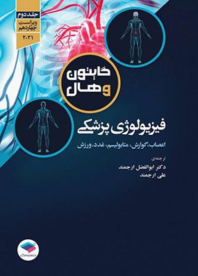 فیزیولوژی پزشکی گایتون و هال ۲۰۲۱ جلد دوم | ابوالفضل ارجمند - علی ارجمند | انتشارات جامعه نگر