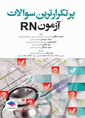 پر تکرارترین سوالات RN پرستاری | شعیب دهقانی | انتشارات جامعه نگر