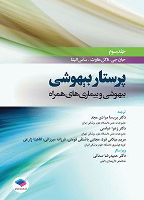 خرید کتاب پرستار بیهوشی ناگل هاوت 2018 جلد 3 بیهوشی و بیماریهای همراه با تخفیف