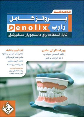 denolix خلاصه تست پروتز کامل زارب | زهرا عباسی پرشکوه | انتشارات حیدری