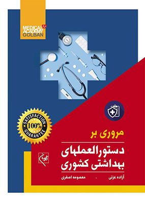 مروری بر دستورالعملهای بهداشتی کشوری | آزاده عزتی | انتشارات گلبان