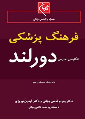 فرهنگ پزشکی انگلیسی به فارسی دورلند قطع جیبی