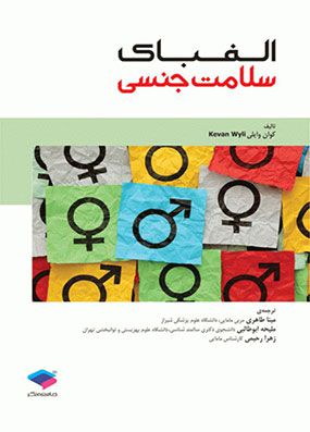 خرید کتاب الفبای سلامت جنسی کوان وایلی با تخفیف محصول انتشارات جامعه نگر