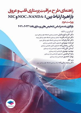 خرید کتاب راهنمای طرح مراقبت پرستاری قلب و عروق قهرمانیان با تخفیف بر اساس تشخیص پرستاری ناندا 2022