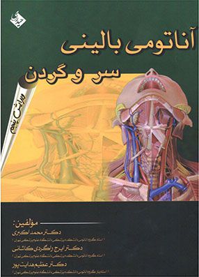 خرید کتاب آناتومی سروگردن اکبری با تخفیف