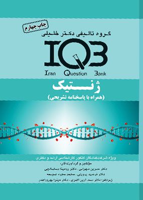 IQB ژنتیک همراه با پاسخ تشریحی