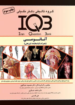 IQB آناتومی همراه با پاسخنامه تشریحی