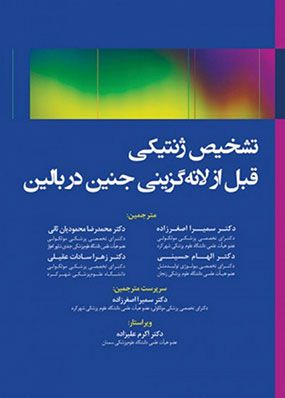 تشخیص ژنتیکی قبل از لانه گزینی جنین در بالین | سمیرا اصغر زاده - محمدرضا محمودیان | انتشارات رویان پژوه