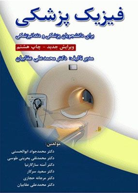 فیزیک پزشکی برای دانشجویان پزشکی و دندانپزشکی | محمدعلی عقابیان | انتشارات رویان پژوه