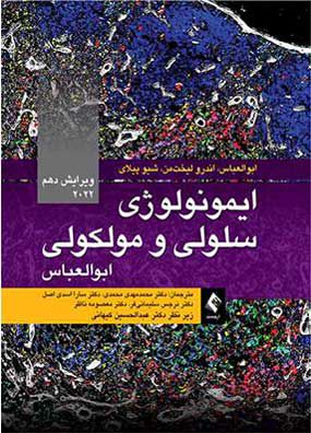 خرید کتاب ايمونولوژی سلولی و مولکولی ابوالعباس کیهانی 2022