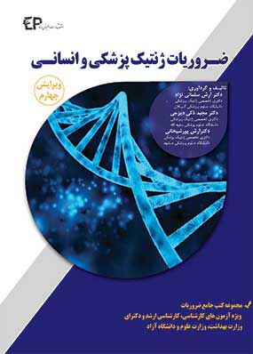 ضروریات ژنتیک پزشکی و انسانی - ویرایش 4