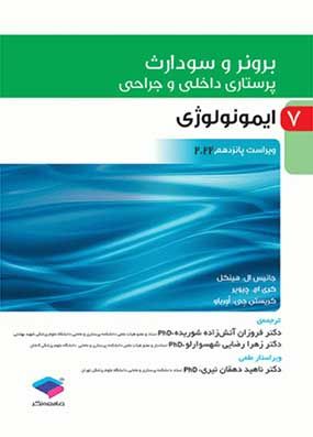 برونر سودارث پرستاری داخلی و جراحی ایمونولوژی 2022