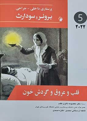 خرید کتاب برونر 2022 قلب و عروق و گردش خون اندیشه جلد پنجم