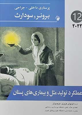 خرید کتاب برونر 2022 تولیدمثل و بیماریهای پستان اندیشه جلد دوازدهم