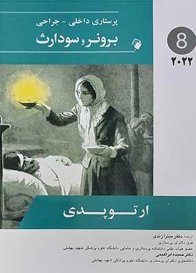 خرید کتاب برونر 2022 ارتوپدی اندیشه جلد هشتم