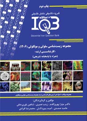 خرید کتاب IQB ده سالانه زیست سلولی مولکولی همراه با پاسخنامه تشریحی و تخفیف