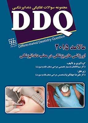 Ddq اورژانسهای دندانپزشکی مالامد ۲۰۱۵