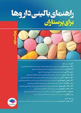 خرید کتاب راهنمای بالینی داروها برای پرستاران با تخفیف