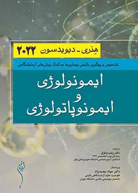 ایمونولوژی و ایمونوپاتولوژی هنری دیویدسون 2022