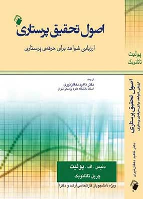 اصول تحقیق پرستاری پولیت دهقان نیری