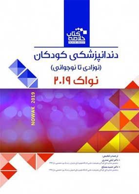 خرید کتاب Book Brief دندانپزشکی کودکان نوزادی تا نوجوانی نواک پینکهام ۲۰۱۹