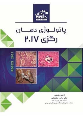 خرید کتاب Book Brief پاتولوژی دهان رگزی 2017 با تخفیف