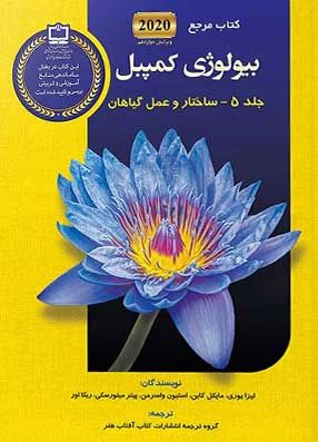 خرید کتاب بیولوژی کمپبل 2020 ساختار و عمل گیاهان جلد 5 با تخفیف انتشارات آفتاب