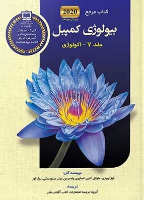 خرید کتاب بیولوژی کمپبل 2020 اکولوژی جلد 7 با تخفیف انتشارات آفتاب