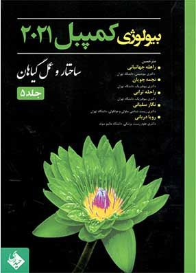 خرید کتاب بیولوژی کمپبل 2021 ساختار و عمل گیاهان جلد 5 با تخفیف حیدری