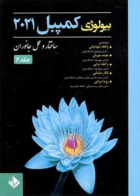 خرید کتاب بیولوژی کمپبل 2021 مکانیسم ساختمان و عملکرد جانوران جلد 6 با تخفیف حیدری