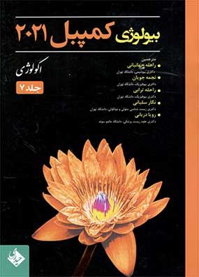 خرید کتاب بیولوژی کمپبل 2021 اکولوژی جلد 7 همراه با 20% تخفیف محصول انتشارات حیدری