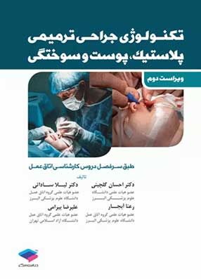 خرید کتاب تکنولوژی جراحی ترمیمی پلاستیک ساداتی با تخفیف