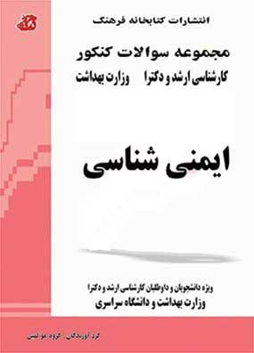 دوره دو جلدی سوالات کنکور ارشد و دکترا ایمنی شناسی کتابخانه فرهنگ