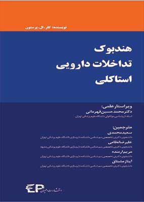 خرید هندبوک تداخلات دارویی استاکلی با تخفیف ترجمه محمدی