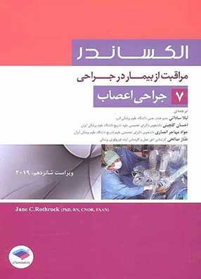 مراقبت از بیمار در جراحی الکساندر جراحی اعصاب جلد 7