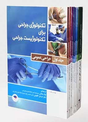 خرید دوره 8 جلدی تکنولوژی جراحی برای تکنولوژیست جراحی فرای کوین بی با تخفیف ترجمه ساداتی