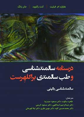 خرید کتاب درسنامه سالمندشناسی براکلهرست جلد 3 با تخفیف سالمندشناسی بالینی