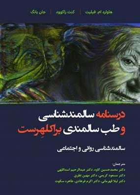 خرید کتاب درسنامه سالمندشناسی براکلهرست جلد 4 با تخفیف سالمندشناسی روانی و اجتماعی