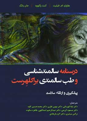 خرید کتاب درسنامه سالمندشناسی براکلهرست جلد 5 با تخفیف پیشگیری و ارتقا سلامت