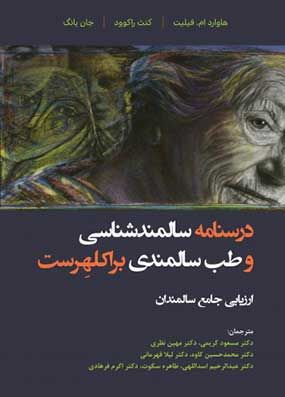 خرید کتاب درسنامه سالمندشناسی براکلهرست جلد 7 با تخفیف ارزیابی جامع سالمندان