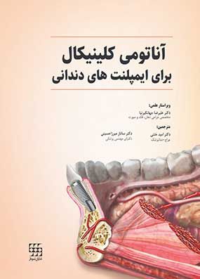 خرید کتاب آناتومی کلینیکال برای ایمپلنت های دندانی با تخفیف