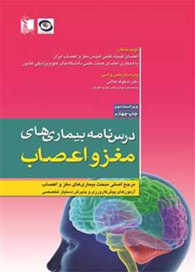 درسنامه بیماری های مغز و اعصاب | انجمن مغز و اعصاب ایران | انتشارات تیمورزاده