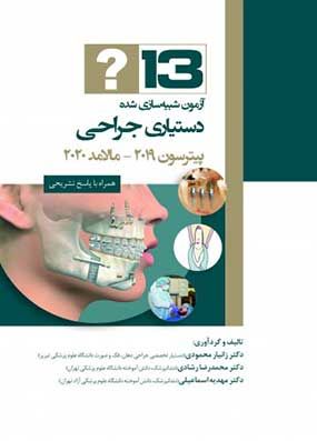 خرید کتاب 13 آزمون شبیه سازی شده دستیاری جراحی پیترسون 2019 و مالامد 2020 با تخفیف به همراه پاسخ تشریحی