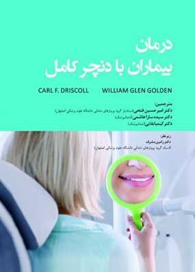 خرید کتاب درمان بیماران با دنچر کامل رویان پژوه با تخفیف