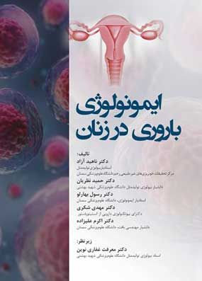 خرید کتاب ایمونولوژی باروری در زنان با تخفیف