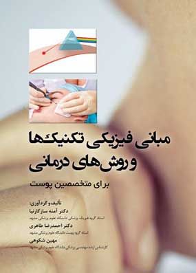 خرید کتاب مبانی فیزیکی و تکنیکها و روشهای درمانی برای متخصصین پوست با تخفیف