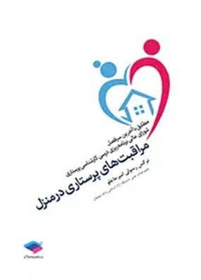 خرید کتاب مراقبتهای پرستاری در منزل رسولی با تخفیف