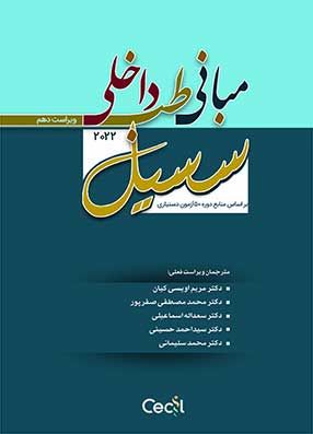 خرید کتاب ترجمه کامل مبانی طب داخلی سسیل 2022 تیمورزاده با تخفیف جلد شومیز