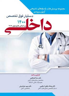 خرید کتاب سوالات دستیار فوق تخصص داخلی 1400 آرتین طب با تخفیف