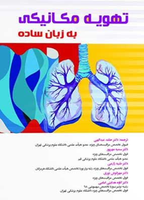 خرید کتاب تهویه مکانیکی به زبان ساده با تخفیف